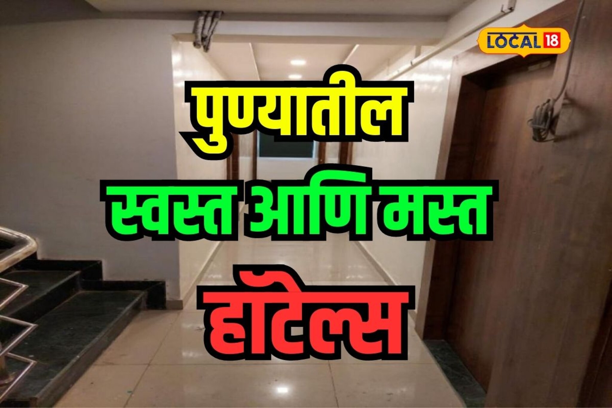 800 रुपयांपासून करा रुम बूक, पुण्यातील 10 स्वस्त आणि मस्त हॉटेल्स