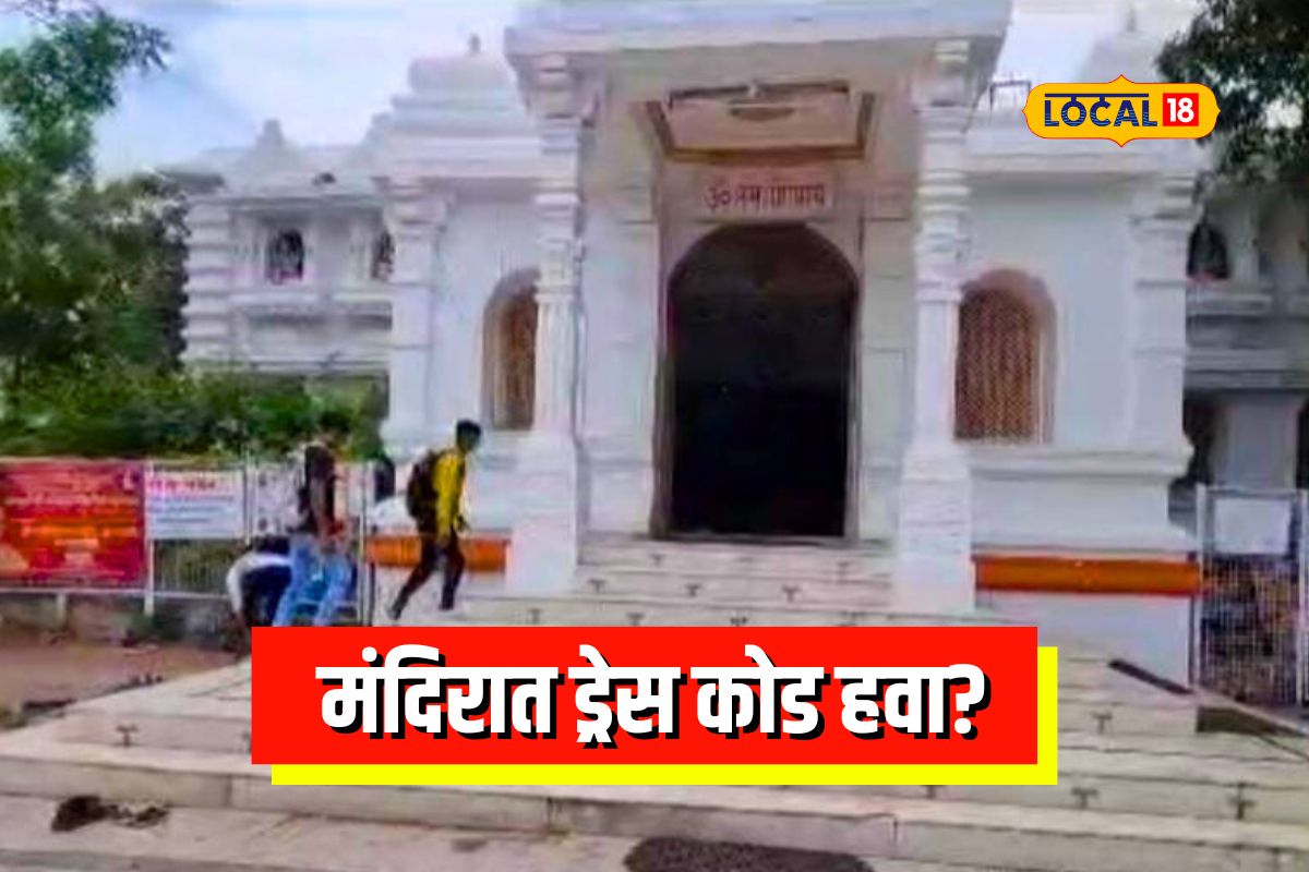 Temple Dresscode : मंदिरामध्ये ड्रेस कोड असला पाहिजे का? छ.संभाजीनगरच्या तरुणांना काय वाटतं? VIDEO