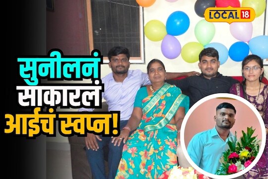 Chhatrapati Sambhaji Nagar News : लहानपणीच वडिलांचं छत्र हरपलं, आईनं मोलमजुरी करून दिलं शिक्षण, पीएसआय बनतं सुनीलनं साकारलं स्वप्न Video