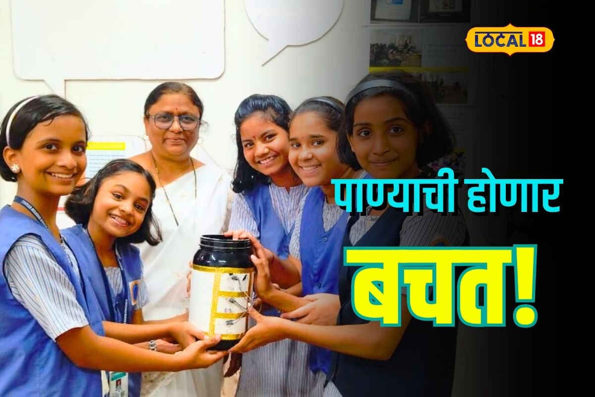 Chhatrapati Sambhaji Nagar News : पाण्याचा एकही थेंब जाणार नाही वाया, सातवीतल्या मुलींचं भन्नाट संशोधन, Video