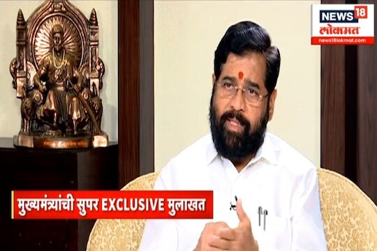 मुख्यमंत्री एकनाथ शिंदे यांची एक्सक्लुझिव्ह मुलाखत