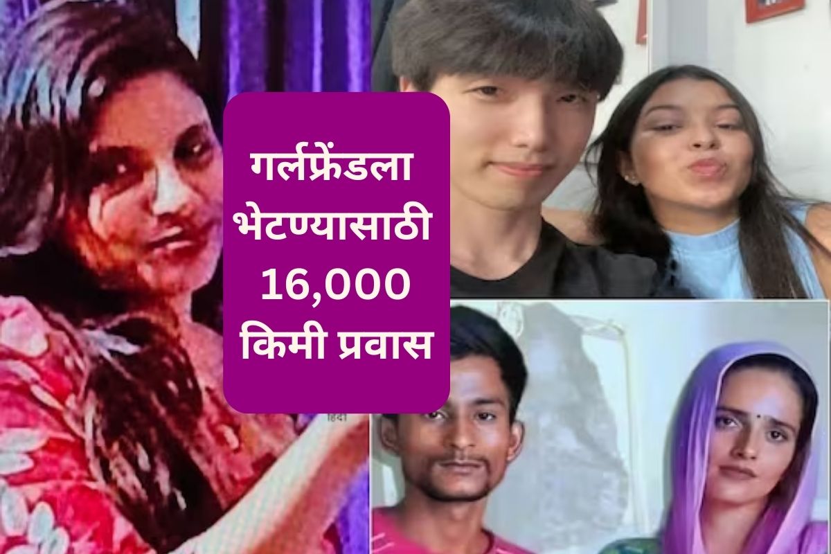 गर्लफ्रेंडसाठी ओलांडली सीमा, 4 विमाने अन् टॅक्सीने केला 16 हजार किमी प्रवास