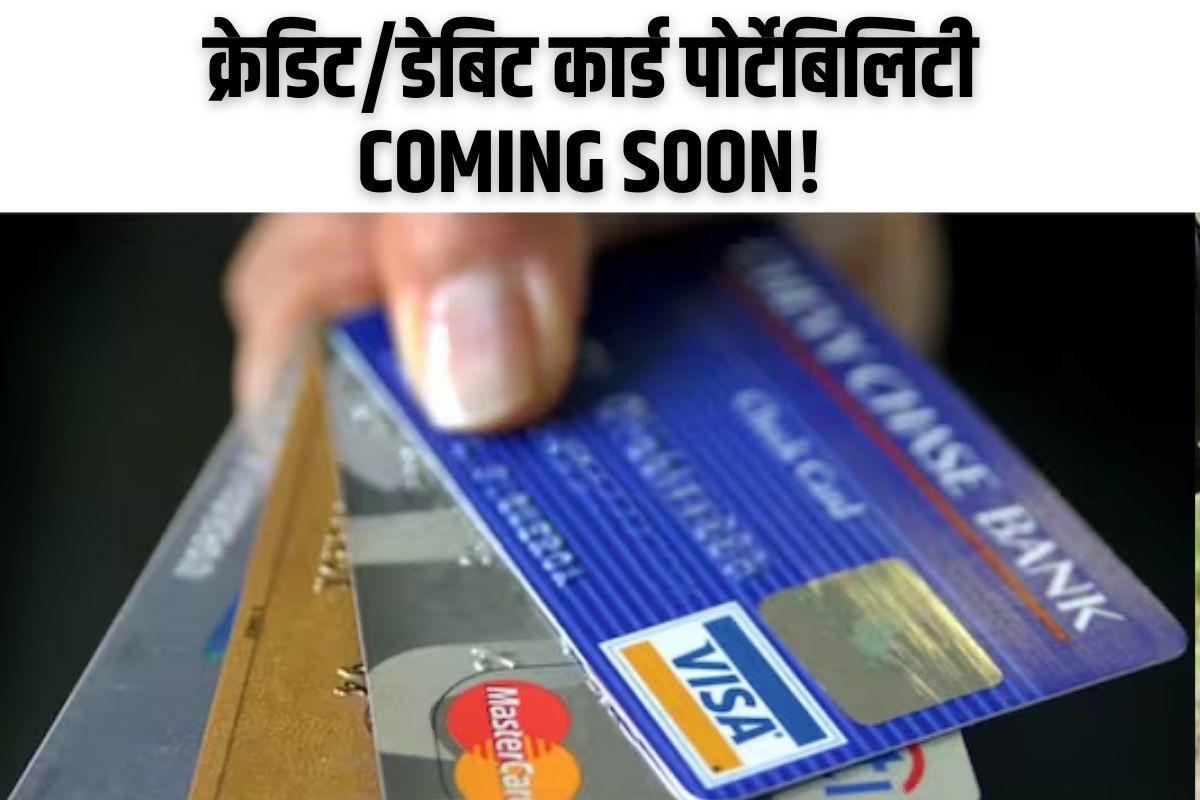 क्रेडिट कार्ड डेबिट कार्ड करता येईल पोर्ट