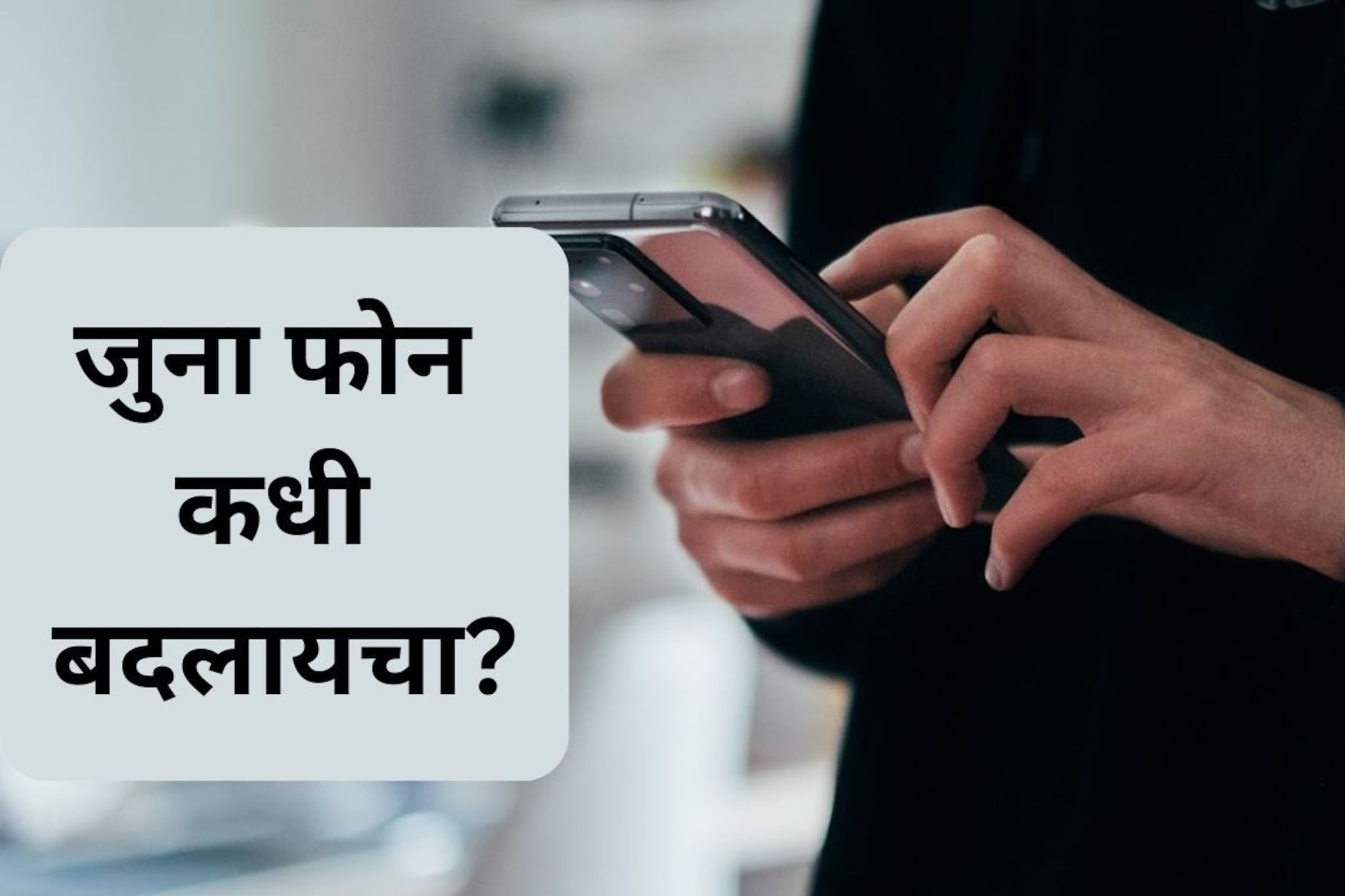 कितने समय के बाद खरीदना चाहिए नया फोन? फैशन के 'मारे' लोग बदलते हैं सालभर में