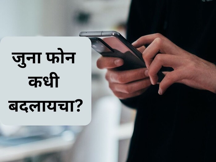 एका ठराविक वेळेनंतर तुम्हाला नक्की फोन बदलण्याची आवश्यकता असते. त्यावेळी तुम्ही नवीन फोन घ्यायला हवी. एक फोन तुम्ही दोन ते तीन वर्ष आरामात वापरू शकता. 