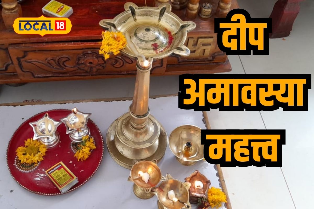 Deep Amavasya: दीप अमावस्या का साजरी केली जाते? काय आहे महत्त्व?
