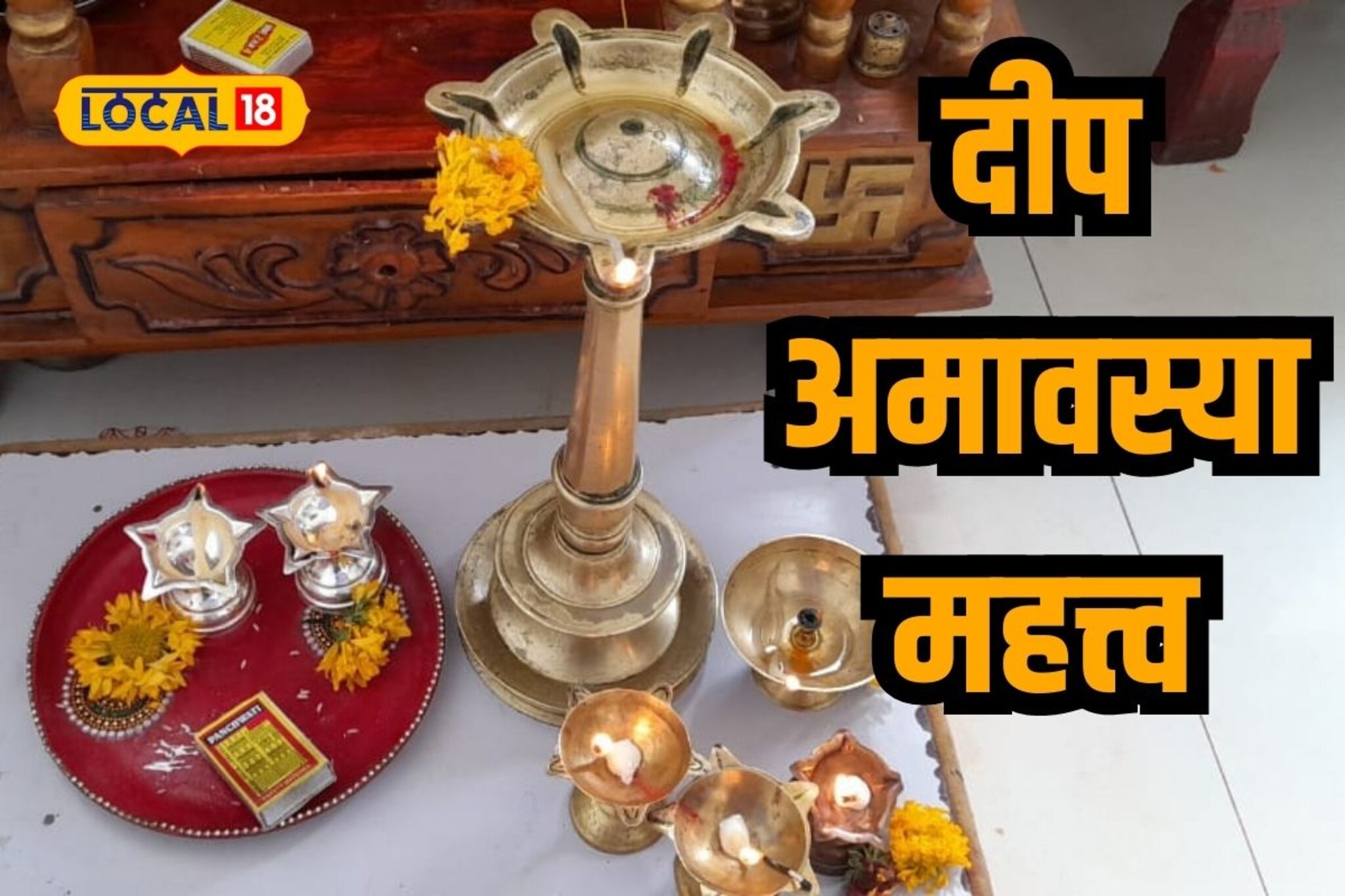 दीप अमावस्या का साजरी केली जाते? काय आहे महत्त्व?