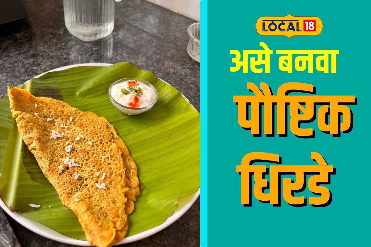 Local Food: झटपट बनवा पौष्टिक धिरडं, पाहा गावाकडची सोपी रेसिपी