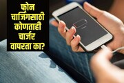दुसऱ्याच्या चार्जरने फोन चार्ज केल्याने बॅटरी खराब होते का? जाणून घ्या उत्तर
