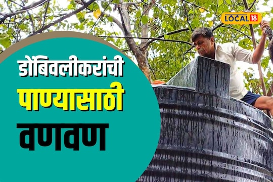 Dombivli News: डोंबिवलीकरांचे 6 वर्षांपासून पाण्यासाठी हाल, प्रशासन करतंय तरी काय?