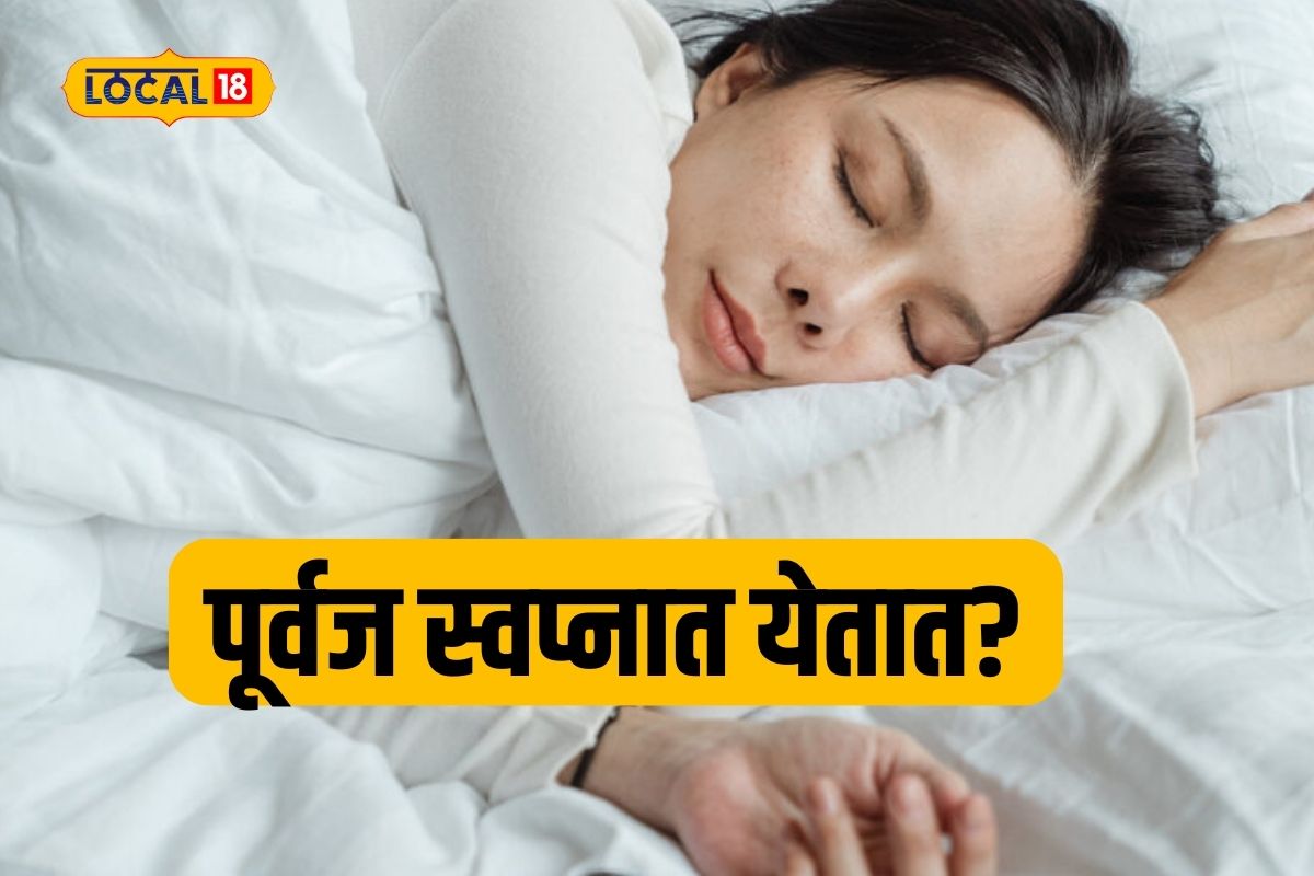 मृत व्यक्ती स्वप्नात येते? काय असतो नेमका अर्थ
