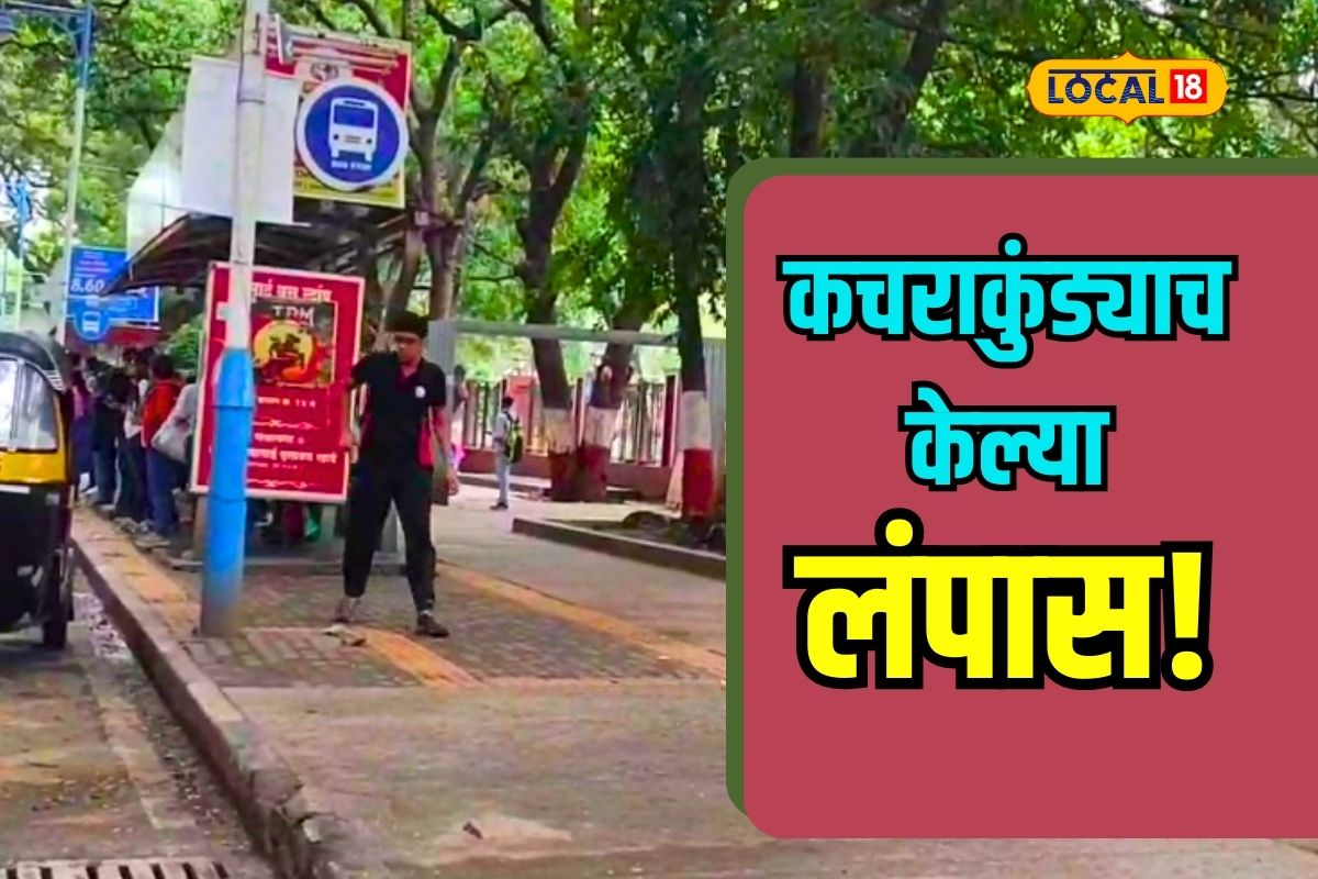 पुणेकर असं असतं व्हय! चक्क कचराकुंडीच केल्या गायब