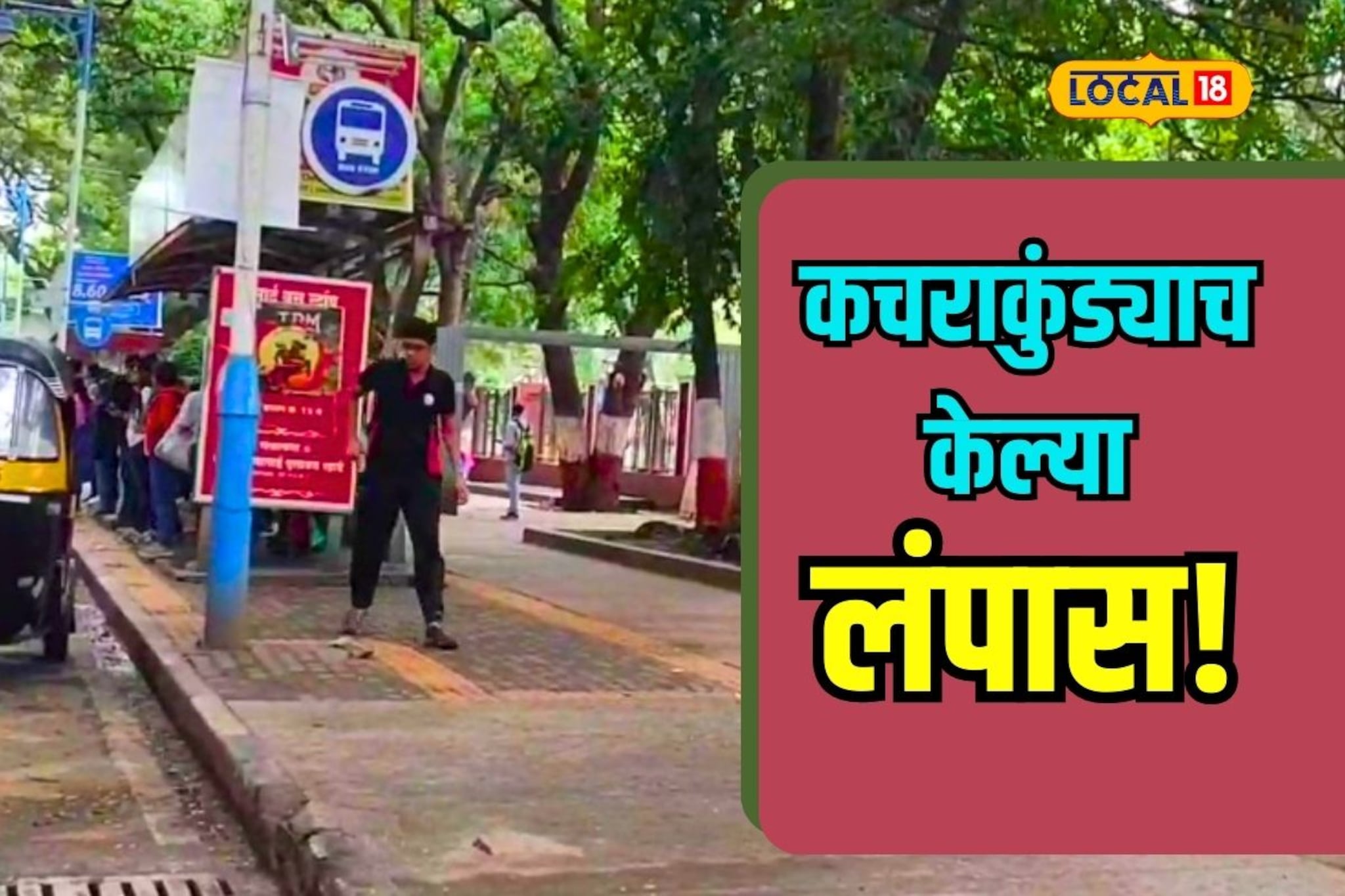 पुणेकर असं असतं व्हय! चक्क कचराकुंडीच केल्या गायब