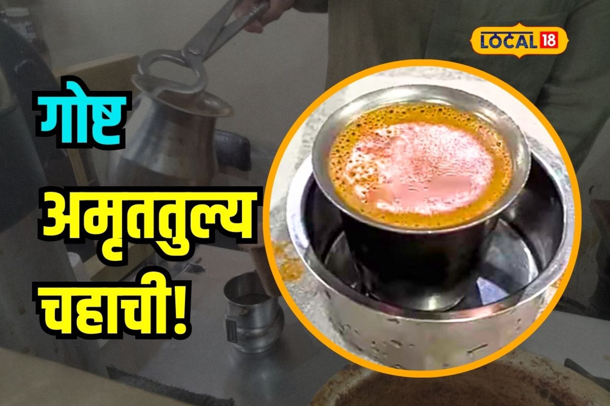 तुम्हाला माहितीये का पहिला अमृततुल्य चहा कुठे तयार झाला? Video