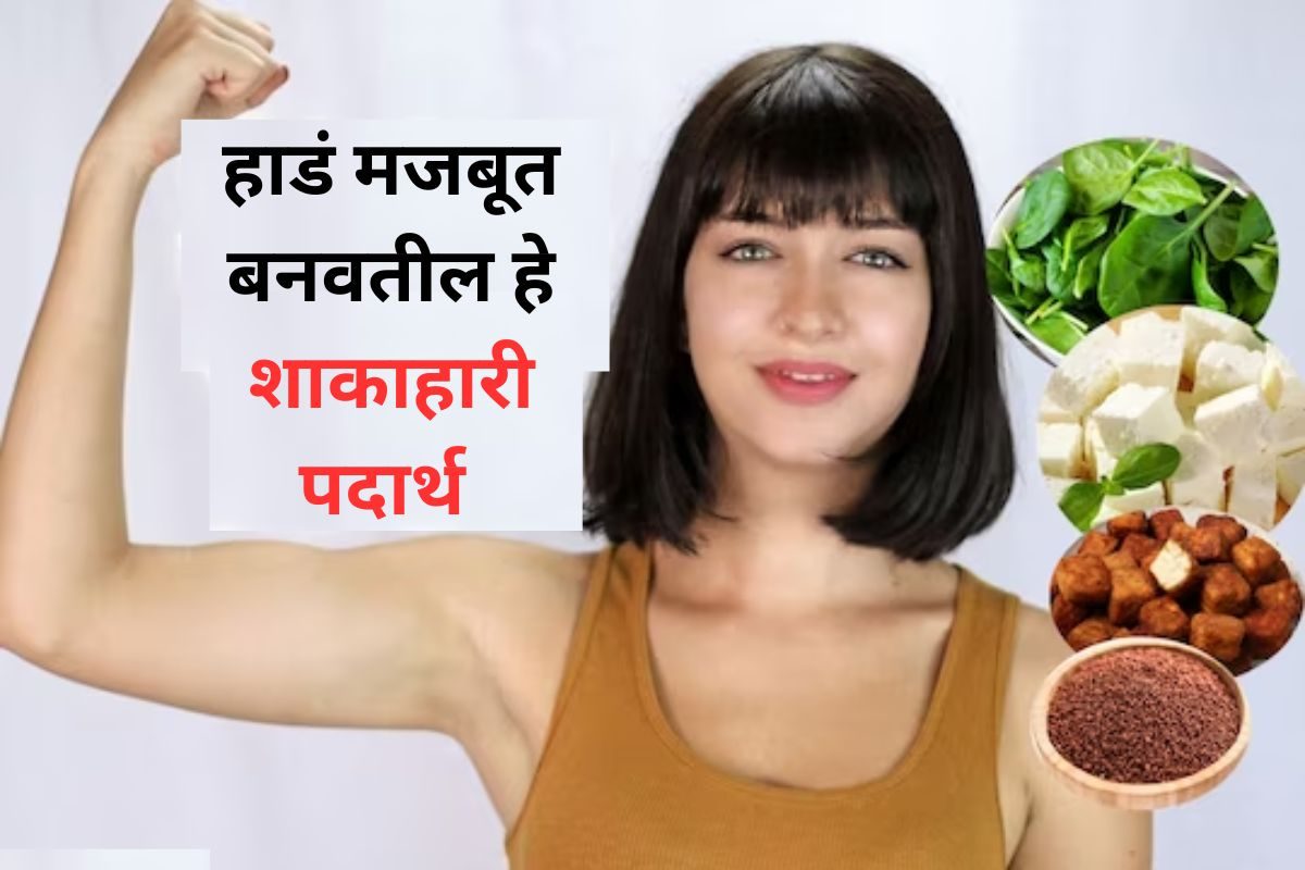 7 शाकाहारी पदार्थ जे हाडे मजबूत करतात