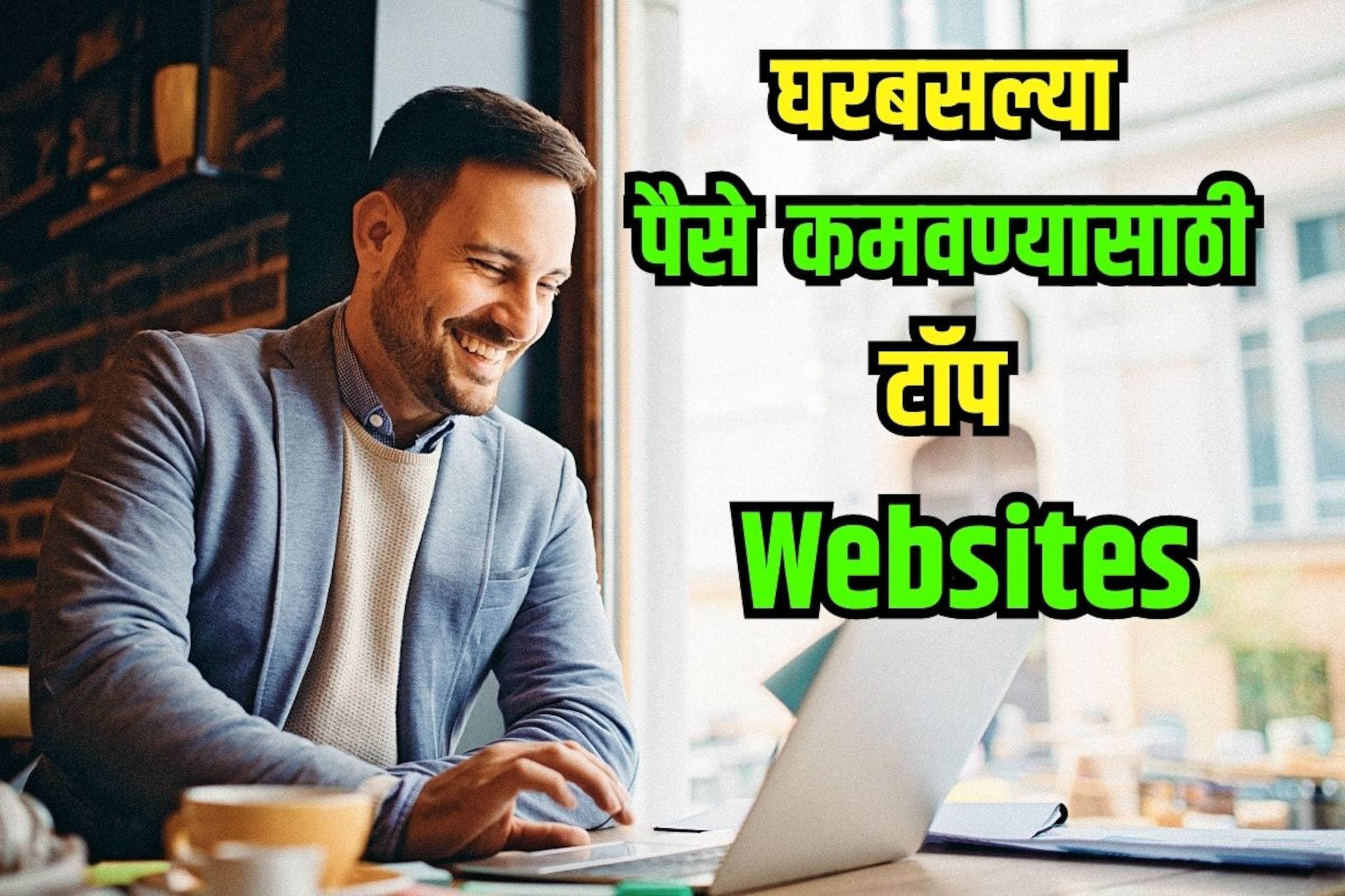 अवघ्या एका दिवसात 1 लाख रुपये कमवायचे आहेत? मग 'या' टॉप वेबसाईट्स बघितल्या का?