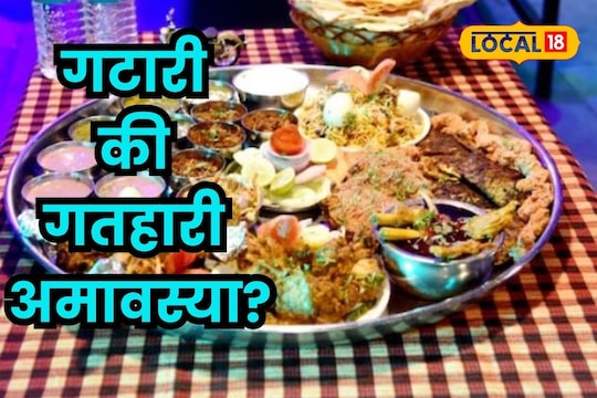 गटारी की गतहारी, आषाढी आमावस्येचे नेमकं नाव काय?
