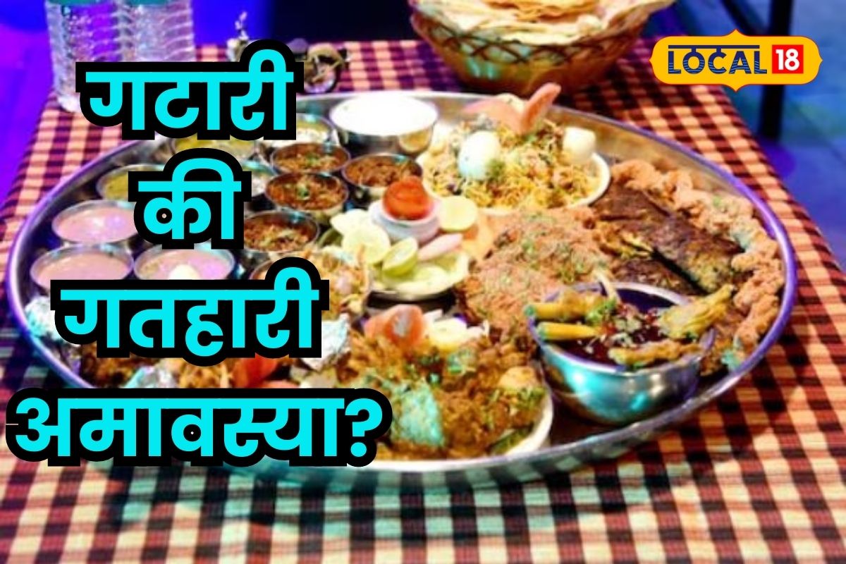 गटारी की गतहारी, आषाढी आमावस्येचे नेमकं नाव काय?