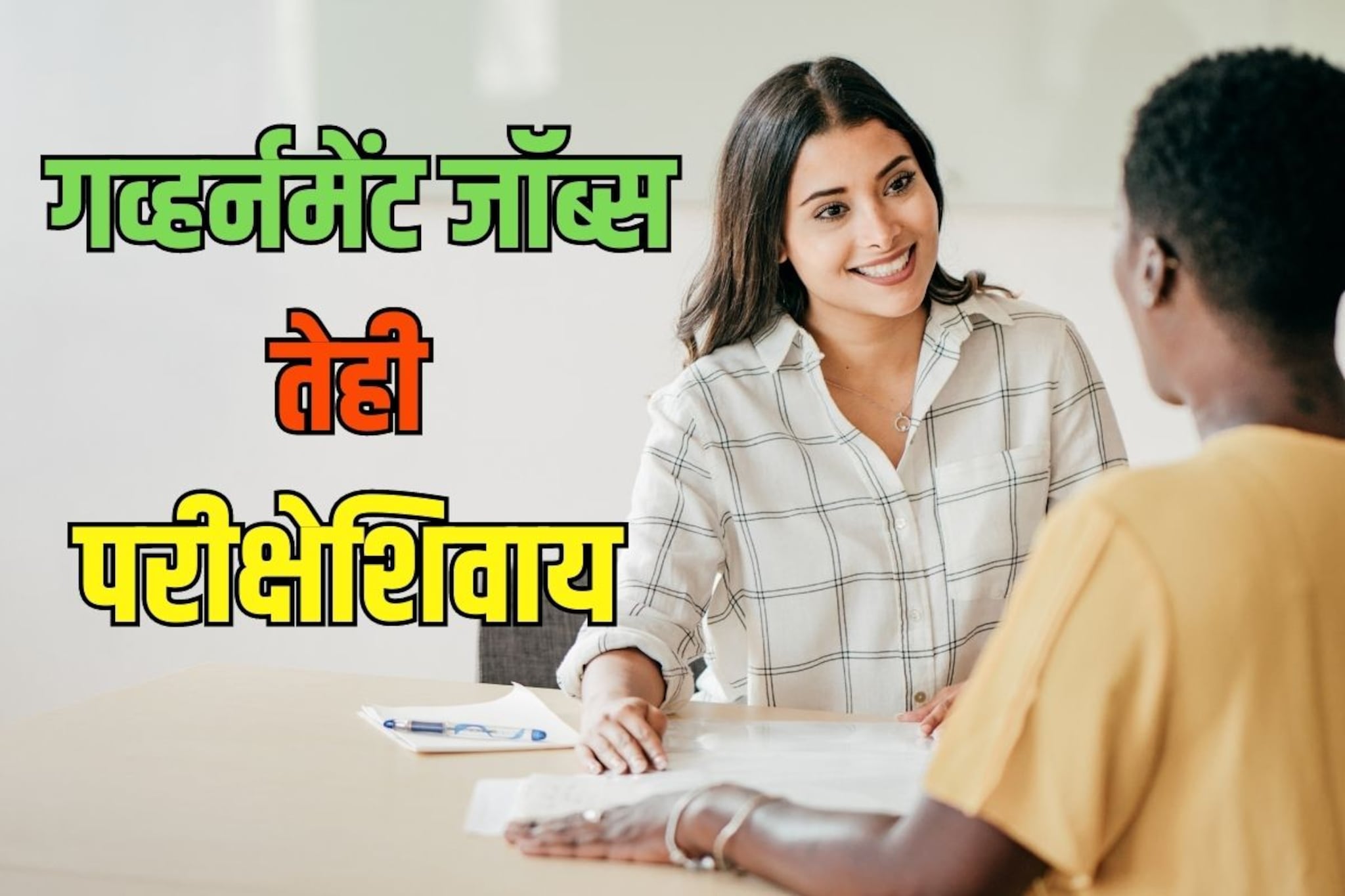 कोणत्याही परीक्षेशिवाय मिळतात 'हे' सरकारी जॉब्स; एकदा सिलेक्ट झालात की लाईफ सेट