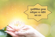 गुरुपौर्णिमेला तुमच्या राशीनुसार या गोष्टींचे करा दान, जीवनाला मिळेल योग्य दिशा