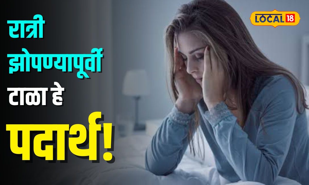 पावसाळ्यात राहायचं फिट? तर झोपण्यापूर्वी हे पदार्थ खाणे टाळले पाहिजेत?