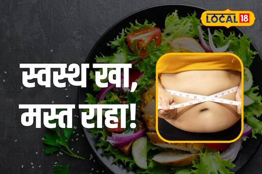 Weight Loss Tips: वजन कमी करायचंय, कसा असावा आहार? 
