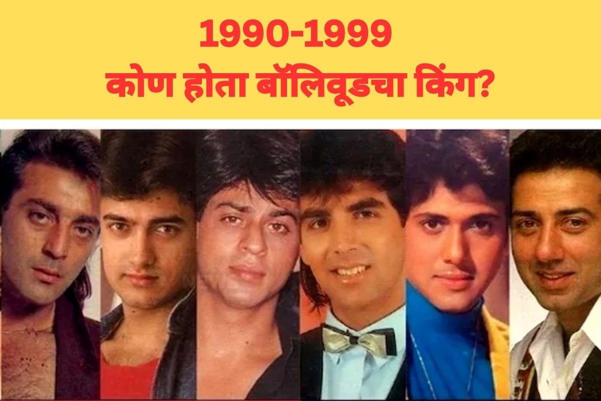 <a href="http://cms.ibnlokmat.tv/wp-content/uploads/2023/07/highest-paid-actor-in-1990-to-1999.jpg"></a> 1990 ते 1999 हा काळ बॉलिवूड सिनेसृष्टीसाठी चांगला काळ मानला जातो. 70-80च्या दशकातील कलाकारांना टक्कर देण्यासाठी या काळात तरूण अभिनेते सज्ज झाले होते. ज्यात गोविंदा, सुनील शेट्टी, संजय दत्त, सनी देओल, तिन खान, अक्षय कुमार, अजय देवगण या कलाकारांचा समावेश होता. या सगळ्यांनी आपल्या सिनेमांनी प्रेक्षकांच्या मनावर राज्य केलं.