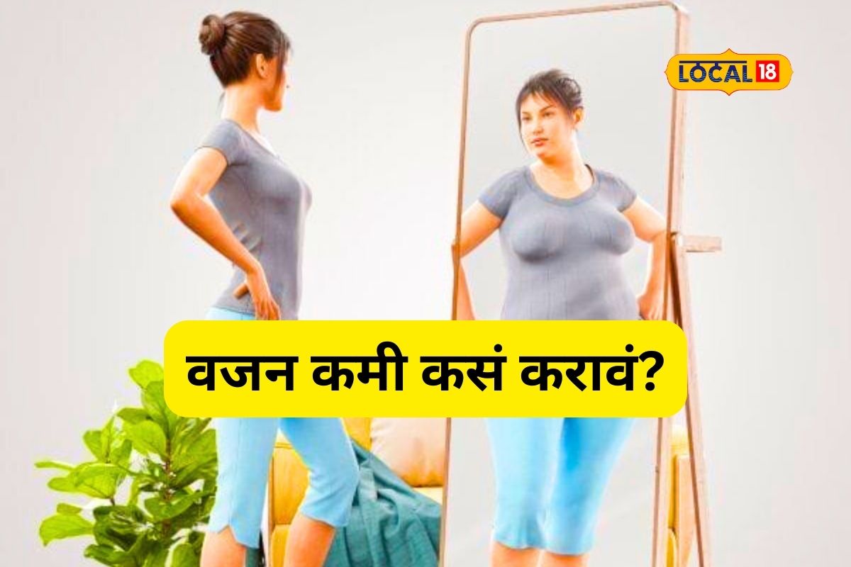 Diet Tips: वजन कमी होत नाही म्हणून टेन्शन आलंय? आहारातील ‘या’ गोष्टींमध्ये करा लगेच बदल, Video