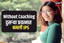 कोचिंग न घेता दुसऱ्याच प्रयत्नात झाली IPS, आता सोशल मीडियावर लाखो फॉलोअर्स
