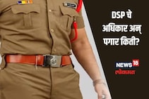 पोलीस उपअधीक्षक पदासाठी काय असते पात्रता? जाणून घ्या, DSP चा पगार अन् जबाबदाऱ्या