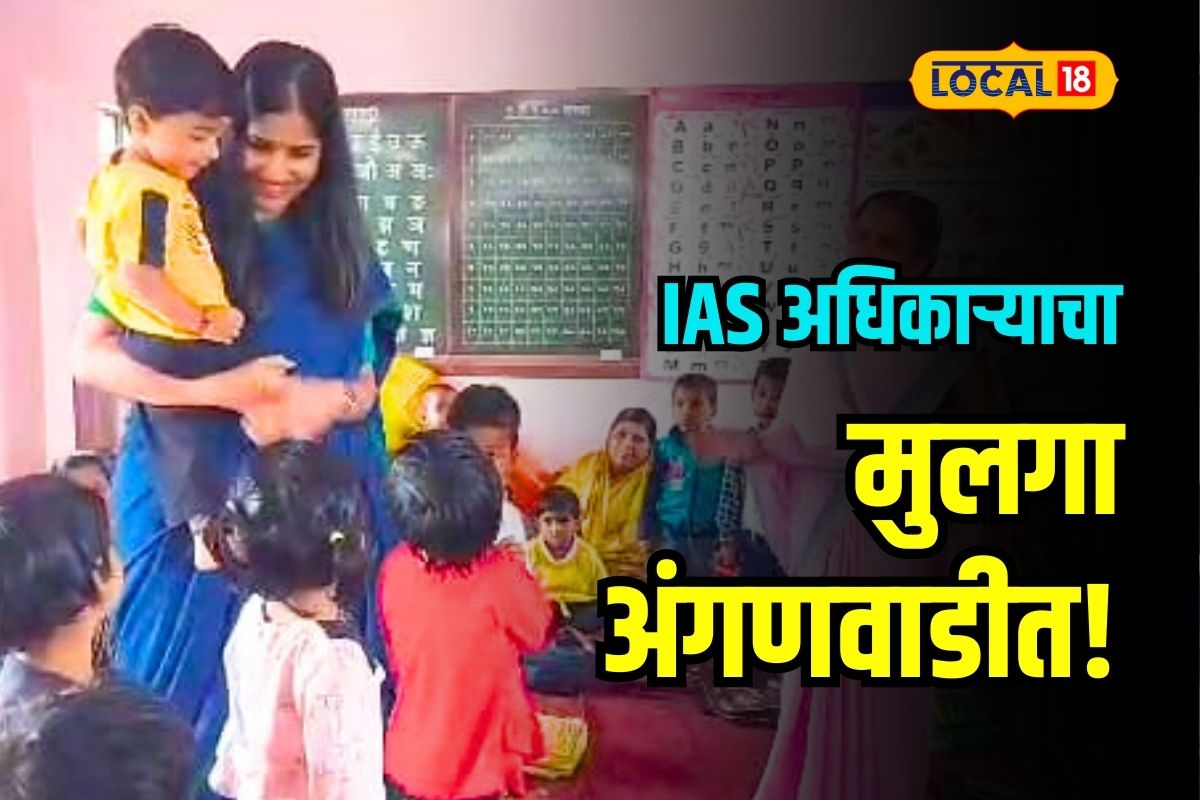Jalna News: IAS अधिकाऱ्यानं मुलाला का टाकलं अंगणवाडीत? INSIDE STORY