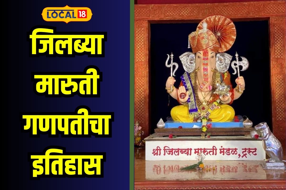 जिलब्या मारुती गणपती हे नाव कसं पडलं? तुम्हाला माहिती आहे का इतिहास? Video