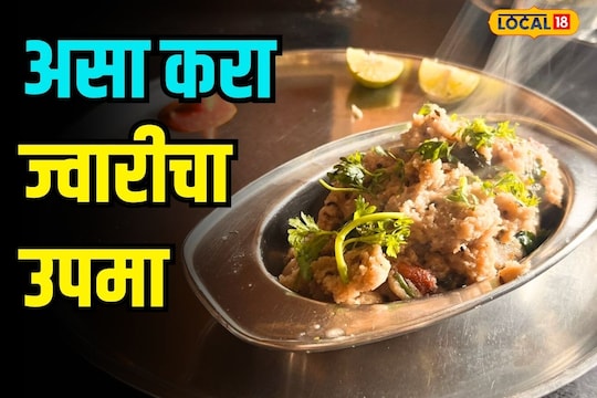ज्वारीचा पौष्टिक उपमा कधी खाल्लाय का? गावाकडची रेसिपी तर अगदी सोपी आहे
