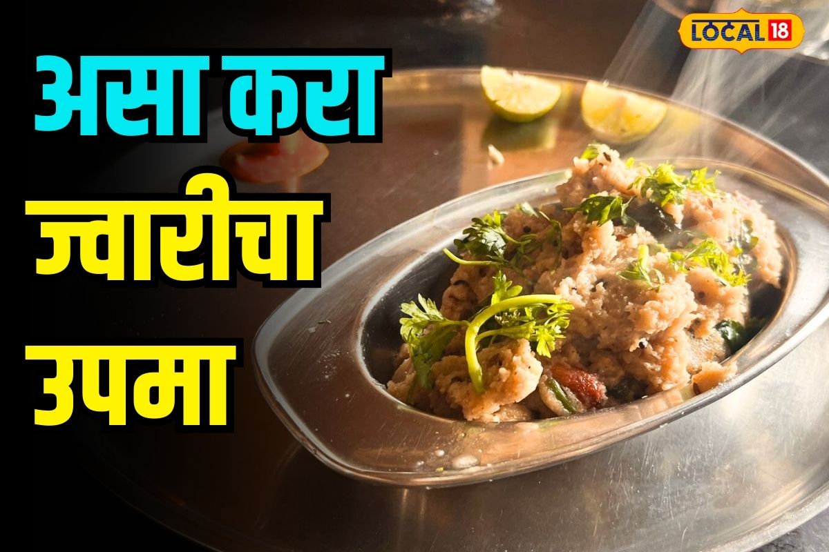 ज्वारीचा पौष्टिक उपमा कधी खाल्लाय का? गावाकडची रेसिपी तर अगदी सोपी आहे
