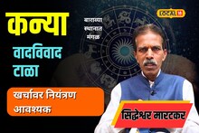 तुमची कन्या रास असेल तर 18 ऑगस्टपर्यंत घ्या काळजी, त्यानंतर...