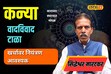 Kanya horoscope : तुमची कन्या रास असेल तर 18 ऑगस्टपर्यंत घ्या काळजी, त्यानंतर...