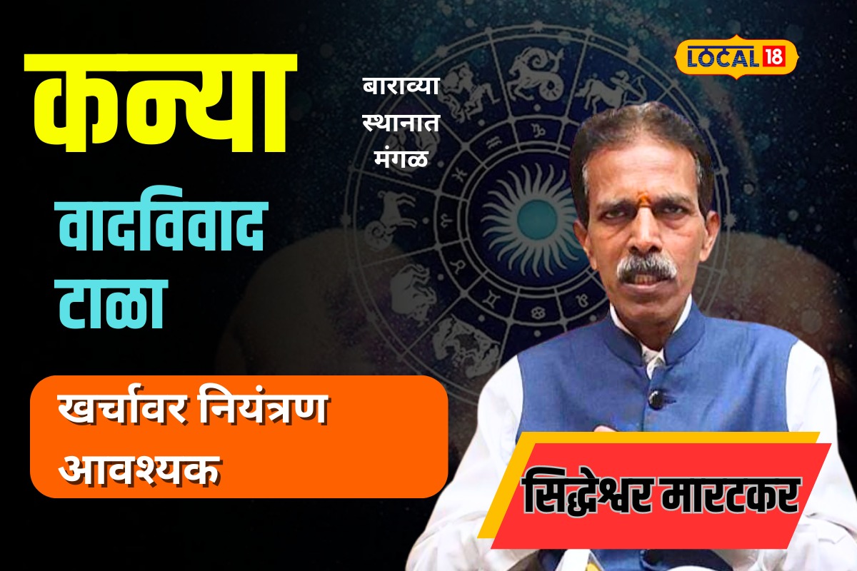 Kanya horoscope : तुमची कन्या रास असेल तर 18 ऑगस्टपर्यंत घ्या काळजी, त्यानंतर...