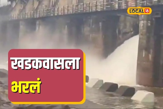 खडकवासला धरणातून पाण्याचा विसर्ग, पुणेकरांची पाण्याची चिंता कधी मिटणार? पाहा Video