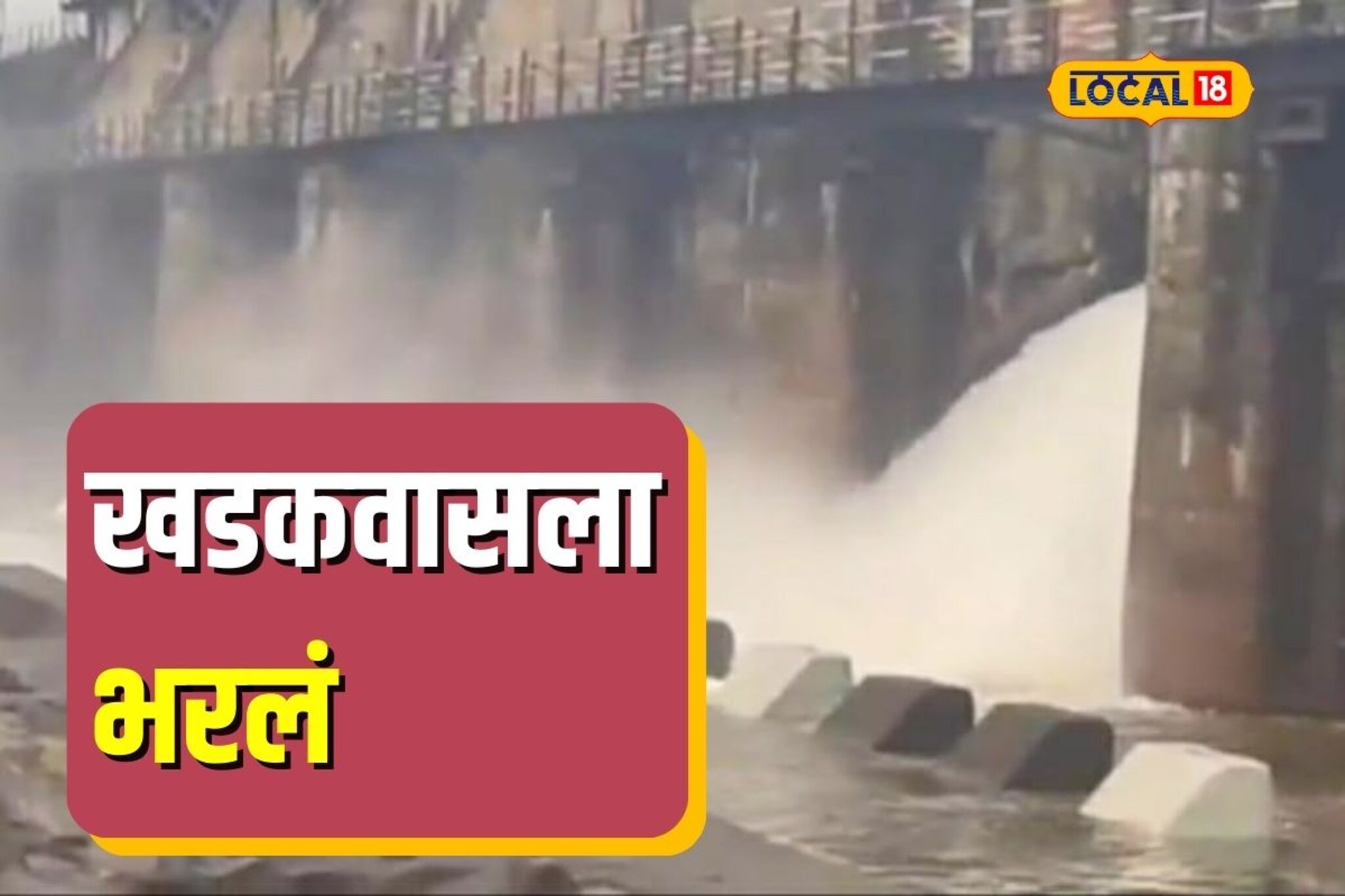 खडकवासला धरणातून पाण्याचा विसर्ग, पुणेकरांची पाण्याची चिंता कधी मिटणार?