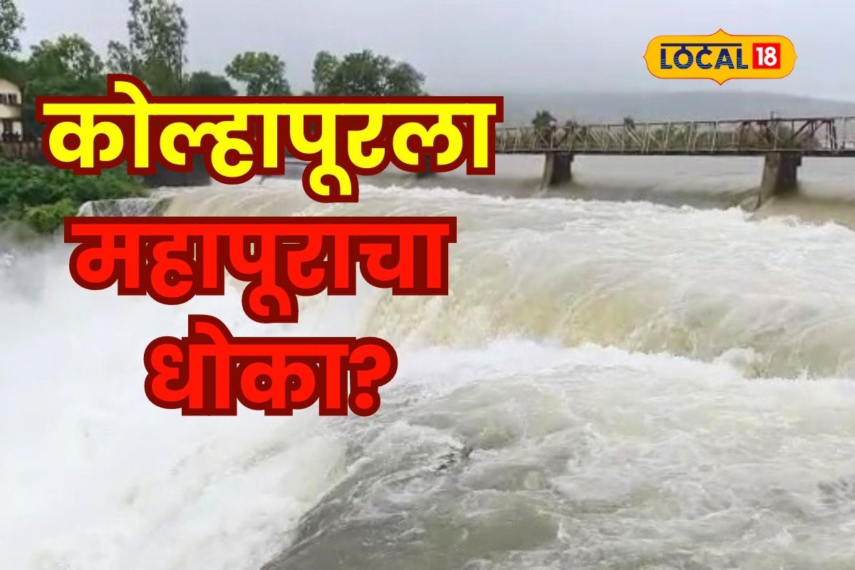 राधानगरी धरणाचे 4 दरवाजे उघडले, कोल्हापूरला महापूराचा धोका? Video