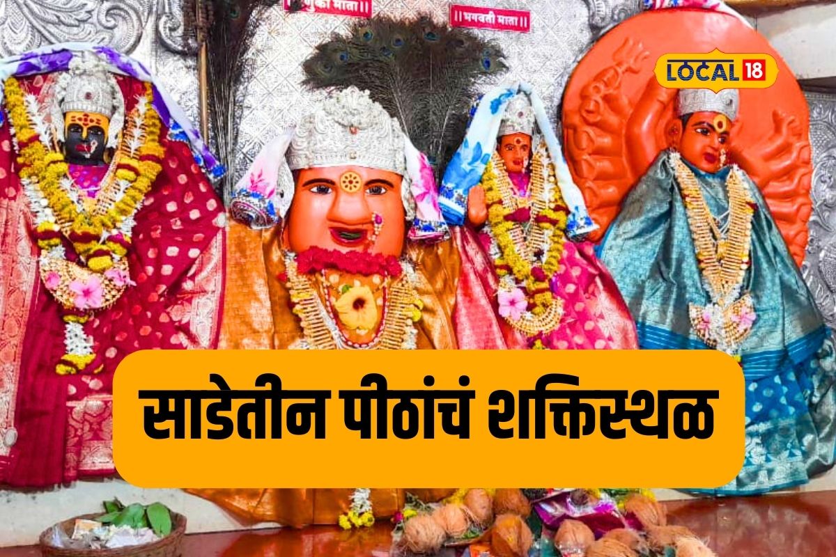 Famous Temple: महाराष्ट्रातील या ठिकाणी भवानी, रेणुका माता, सप्तश्रृंगी भगिनी आल्या होत्या एकत्र, अशी आहे आख्यायिका