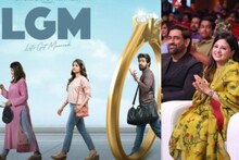 LGM Trailer: माहीची सिनेक्षेत्रात जोरदार बॅटिंग, पहिल्या चित्रपटाचा ट्रेलर आऊट