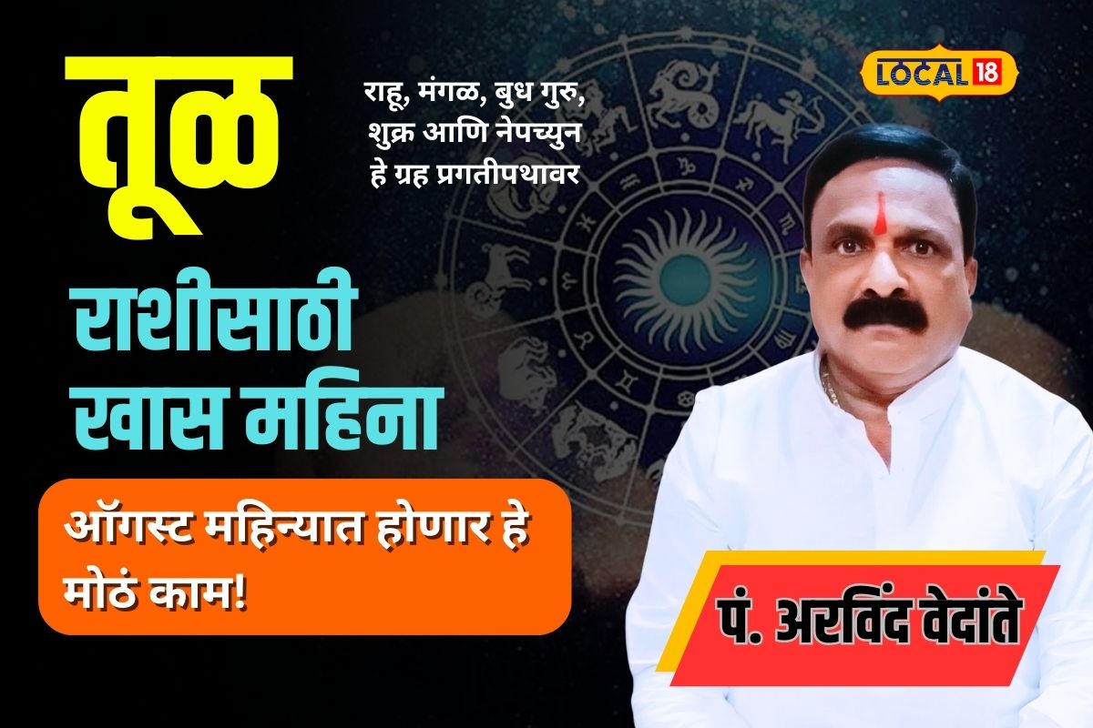 तुमची आहे तूळ रास? ऑगस्ट महिना आहे खास, ‘या’ तारखांना होतील मोठी कामं
