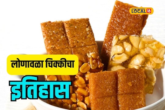 लोणावळ्याची ओळख असलेल्या मगनलला चिक्कीचा इतिहास तुम्हाला माहिती आहे? पाहा Special Report