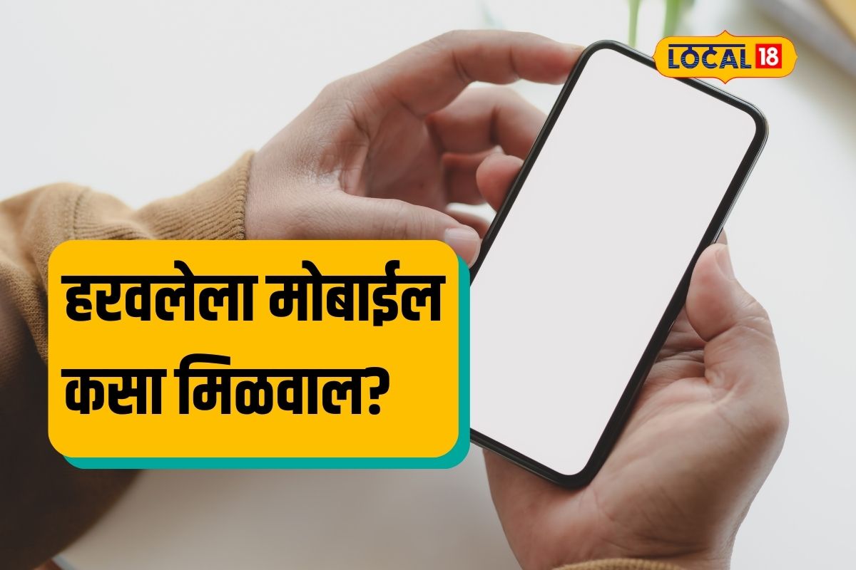 Mobile Theft : चोरीला गेलेला मोबाईलही परत मिळू शकतो, ‘या’ मार्गाचा करा वापर, Video