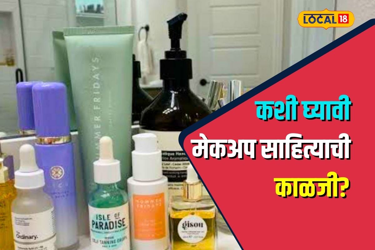 …तर होईल चेहऱ्यावर परिणाम! 'या' ठिकाणी कधीच ठेवू नका मेकअपचं साहित्य