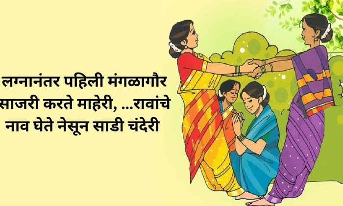 लग्नानंतर पहिली मंगळागौर साजरी करते माहेरी, …रावांचे नाव घेते नेसून साडी चंदेरी 