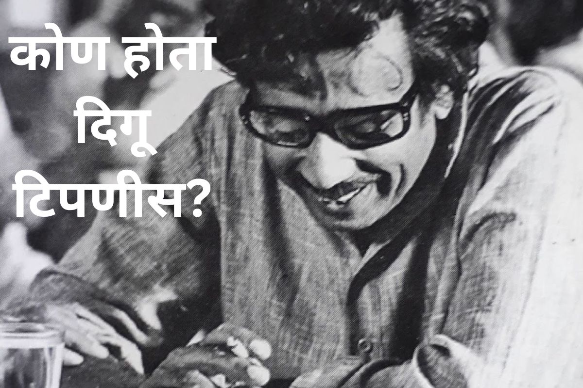 'सिंहासन'चा दिगू टिपणीस आणि महाराष्ट्राच्या सत्ता नाट्याचा काय आहे संबंध?