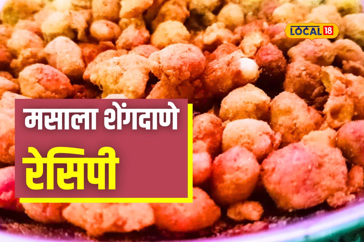 Local Food: ‘मौसम मस्ताना..’ मसाला शेंगदाणे असताना! घरीच बनवण्याची सोपी रेसिपी