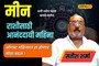 तुमची आहे मीन रास? ॲागस्ट महिना असेल स्पेशल, वाचा सविस्तर